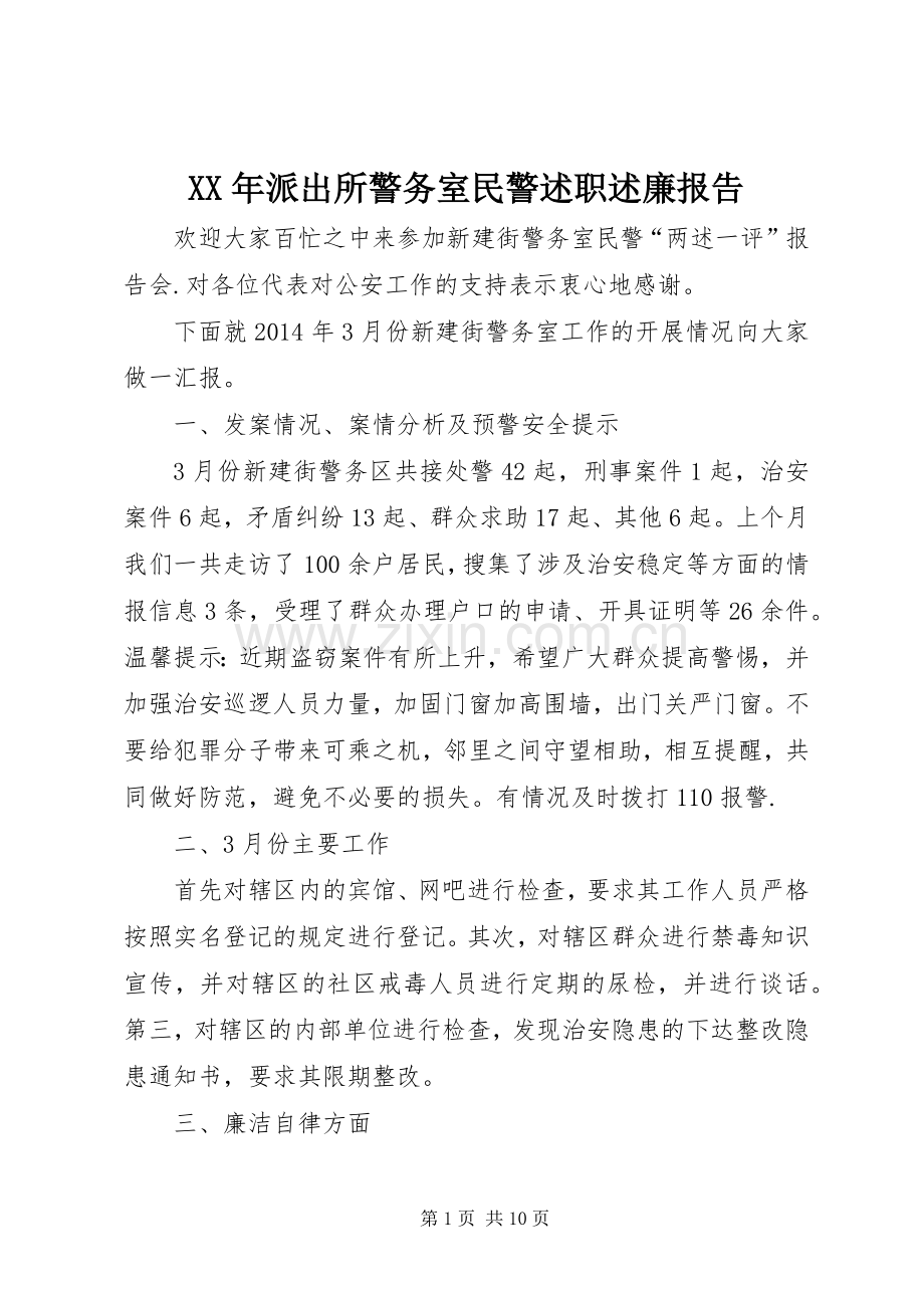 XX年派出所警务室民警述职述廉报告.docx_第1页