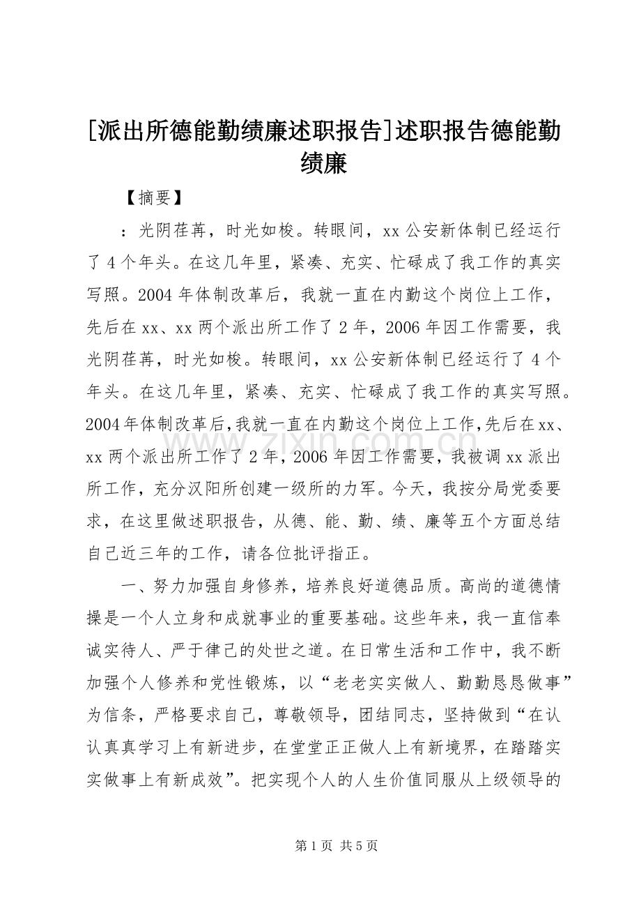 [派出所德能勤绩廉述职报告]述职报告德能勤绩廉.docx_第1页