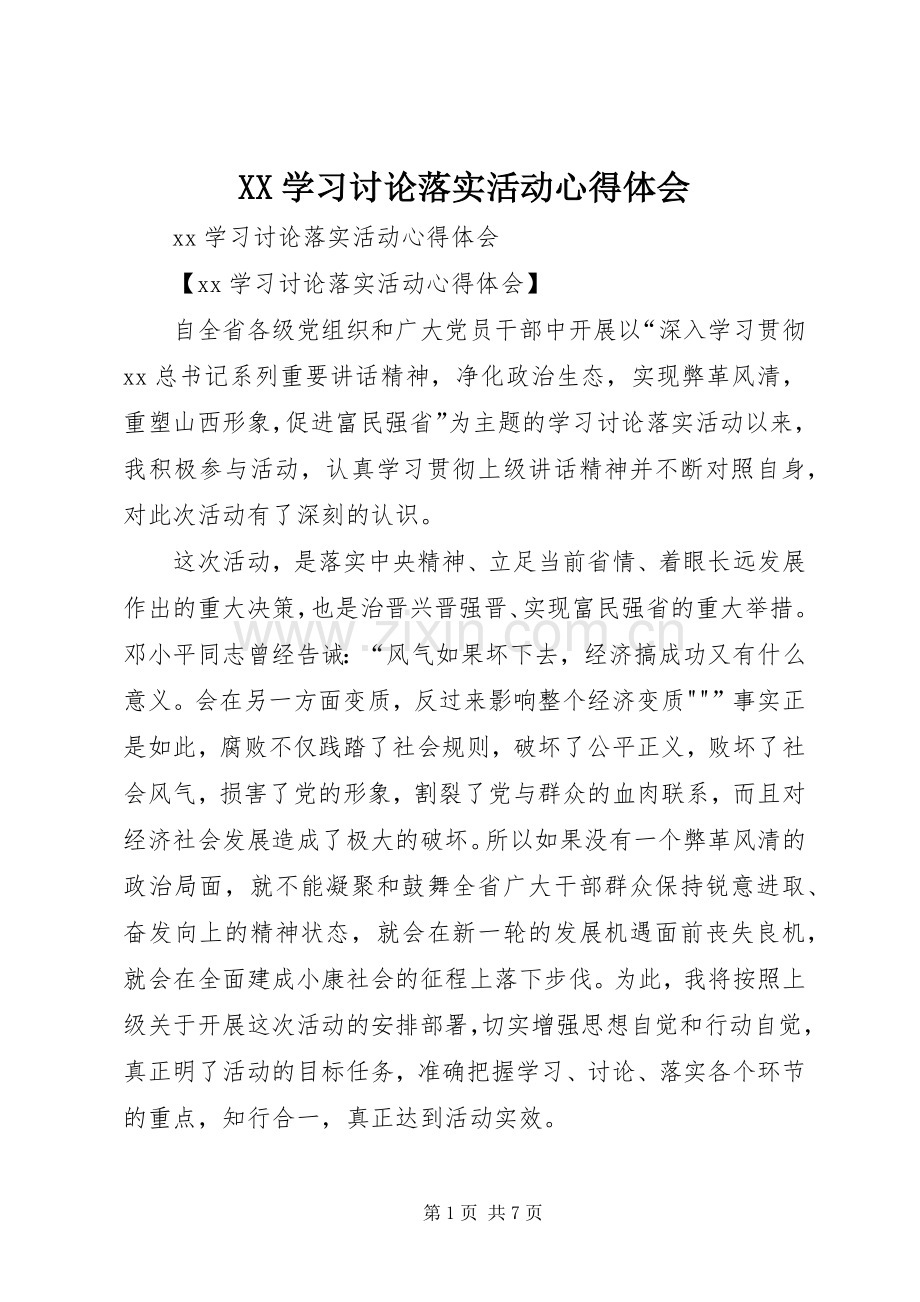 XX学习讨论落实活动心得体会.docx_第1页