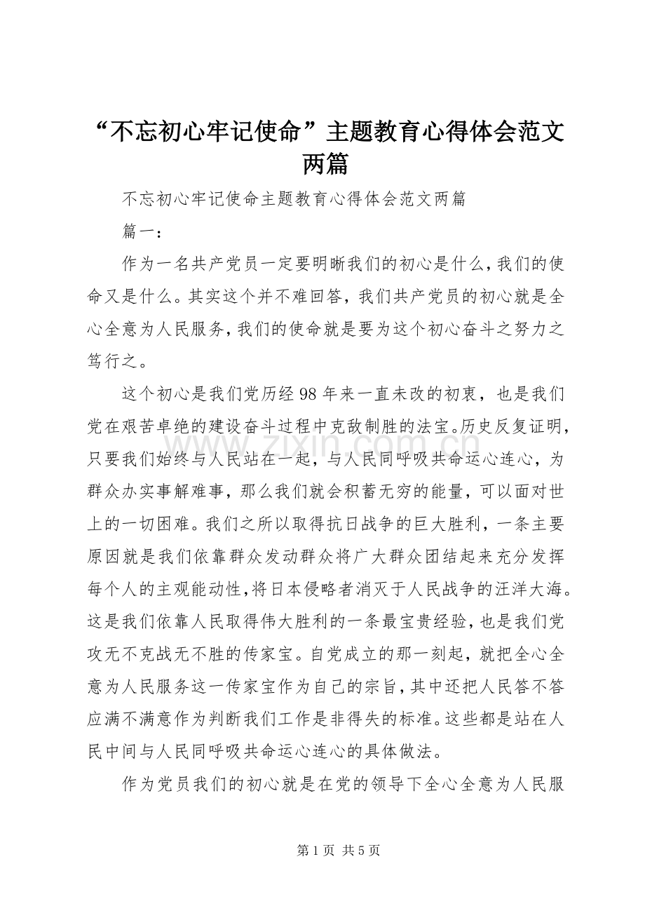 “不忘初心牢记使命”主题教育心得体会范文两篇.docx_第1页