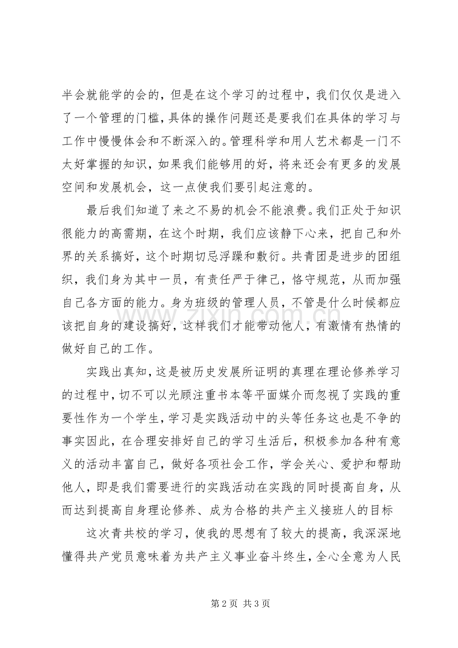 青共校学习心得体会.docx_第2页