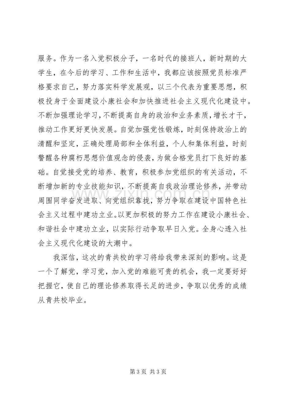 青共校学习心得体会.docx_第3页