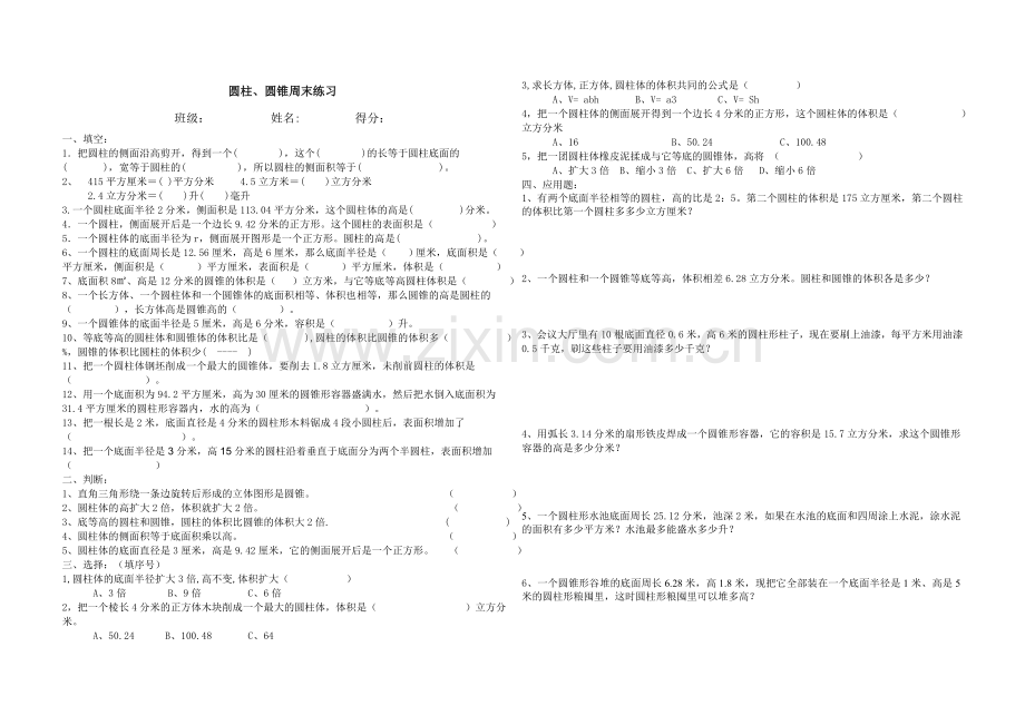 圆柱圆锥体积周末练习题.doc_第1页