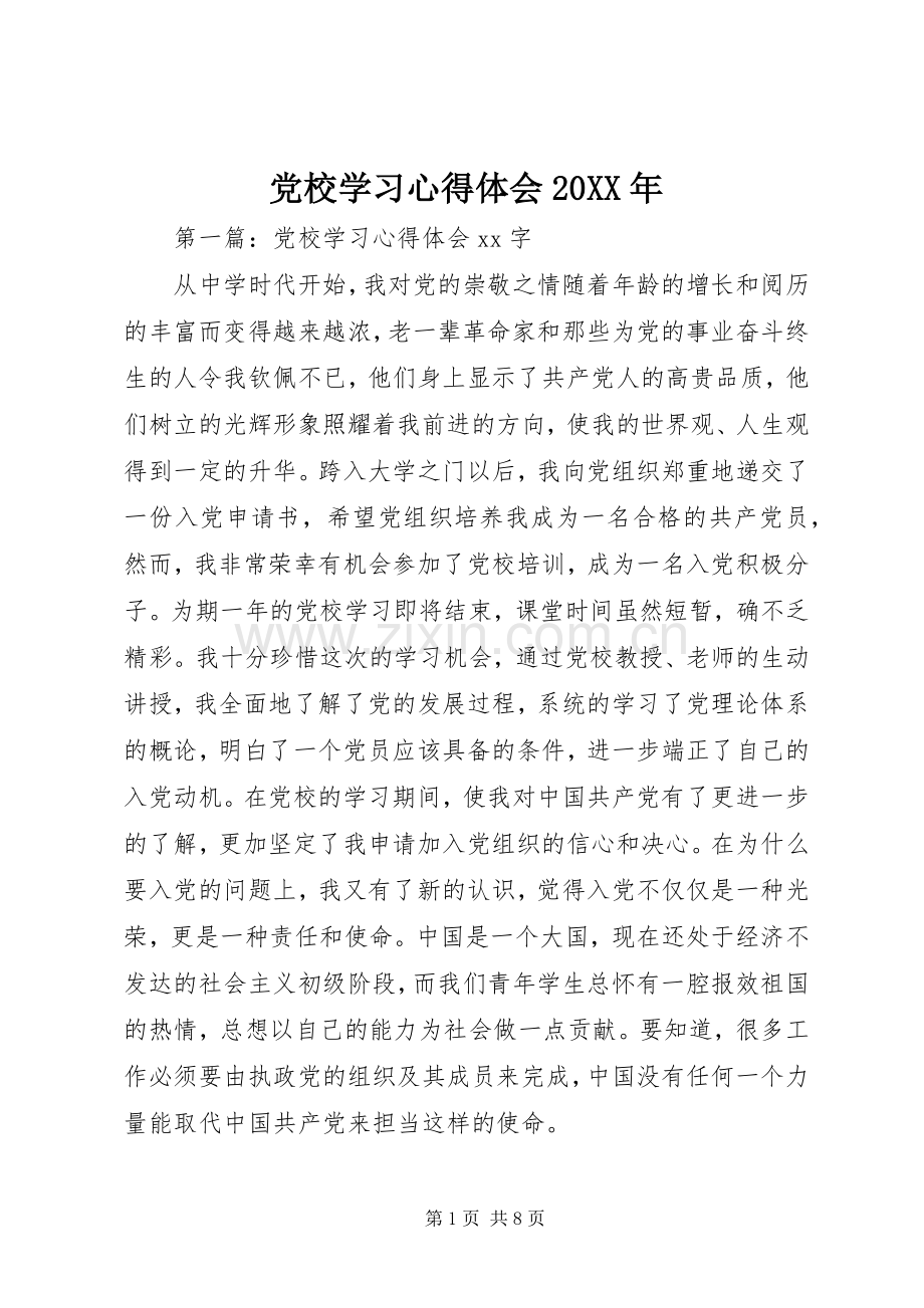 党校学习心得体会20XX年.docx_第1页