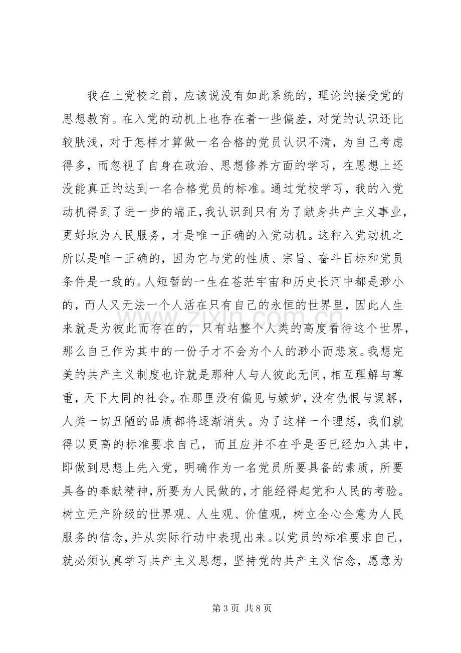 党校学习心得体会20XX年.docx_第3页