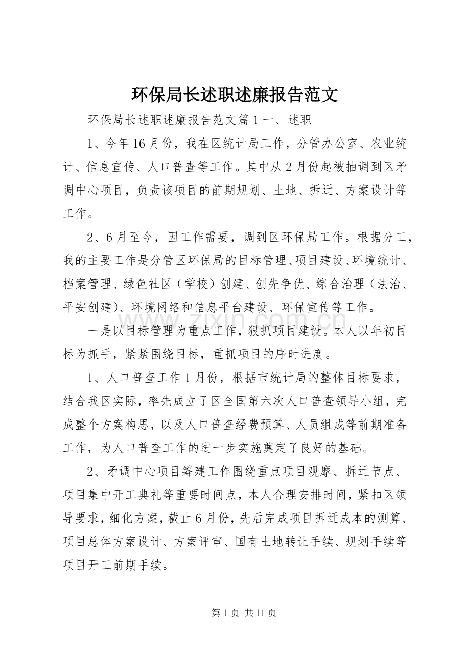 环保局长述职述廉报告范文.docx_第1页