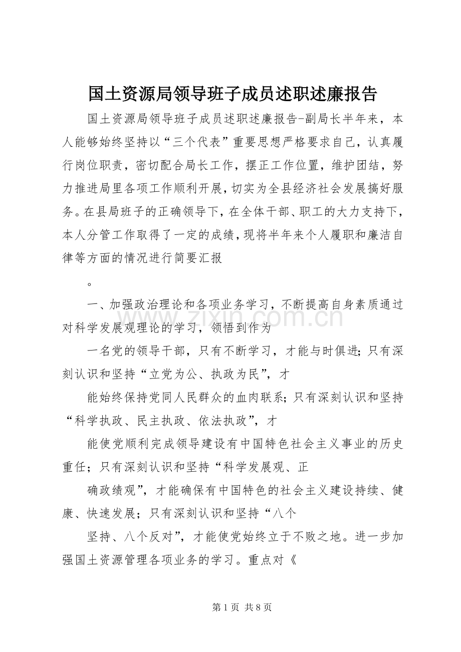 国土资源局领导班子成员述职述廉报告.docx_第1页