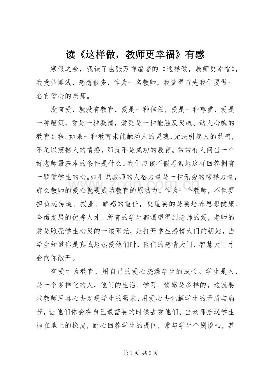 读《这样做教师更幸福》有感.docx_第1页