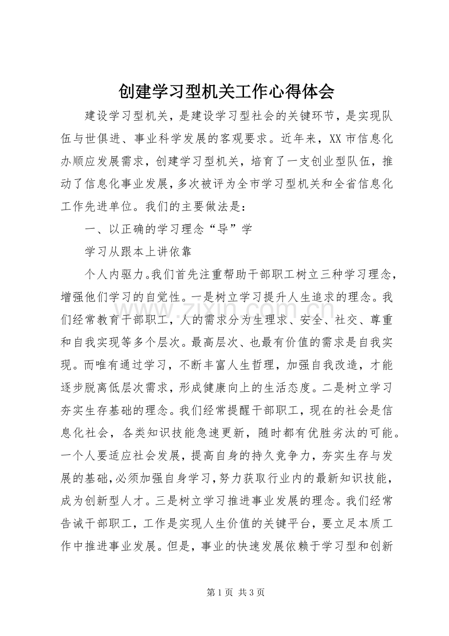 创建学习型机关工作心得体会.docx_第1页