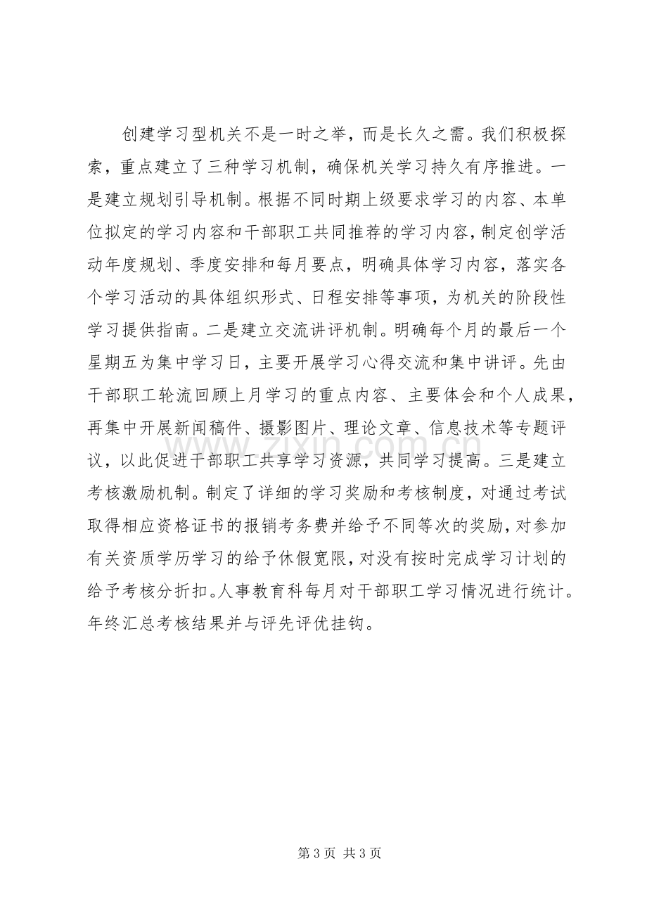 创建学习型机关工作心得体会.docx_第3页