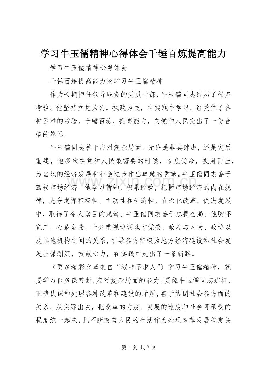 学习牛玉儒精神心得体会千锤百炼提高能力.docx_第1页