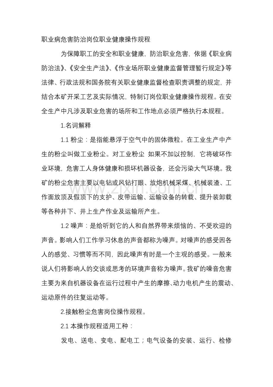 职业病危害防治岗位安全职业健康操作规程.docx_第1页