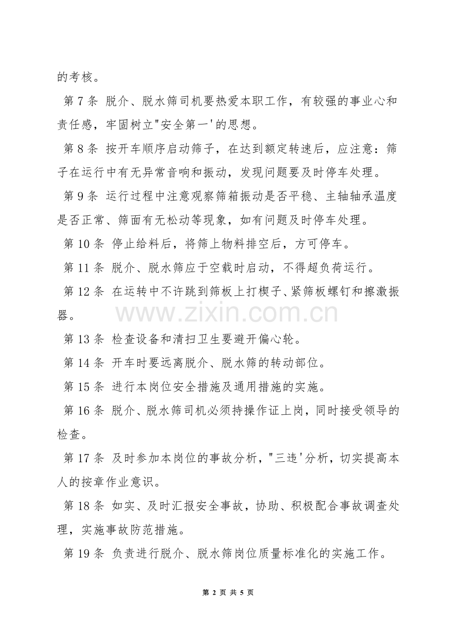 洗煤厂脱介、脱水筛司机安全生产责任制.docx_第2页