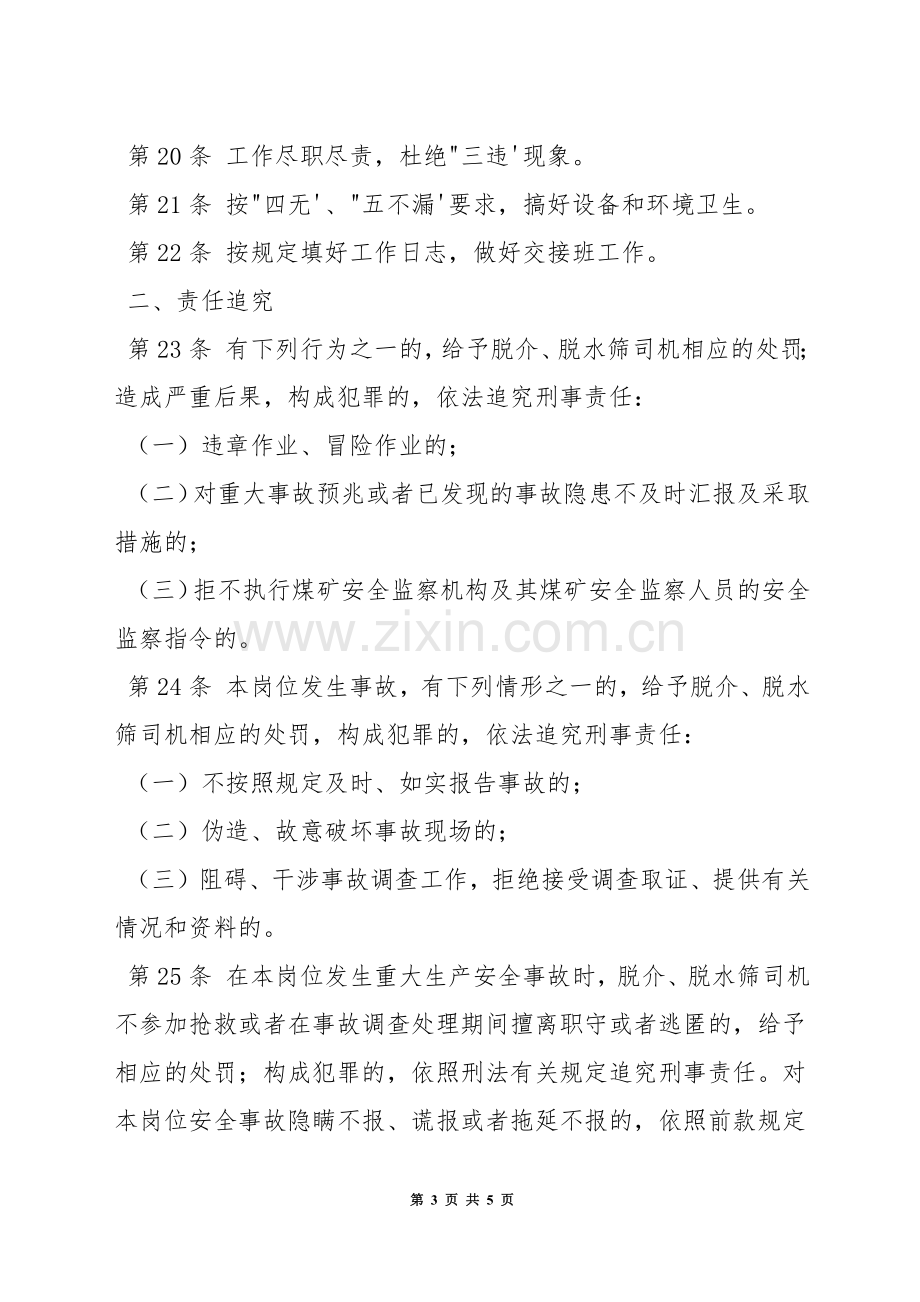 洗煤厂脱介、脱水筛司机安全生产责任制.docx_第3页