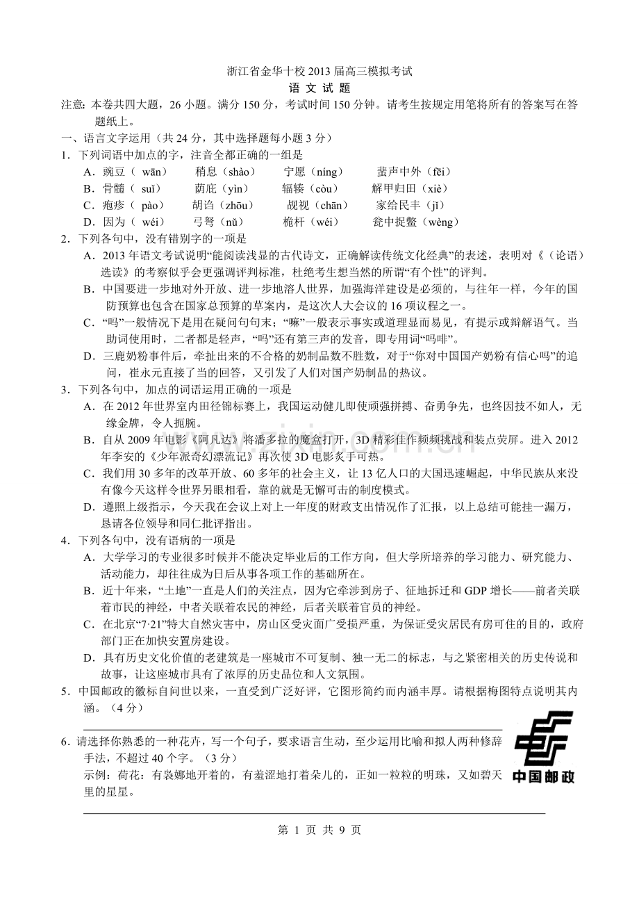 浙江省金华十校2013届高三4月模拟考试语文试题.doc_第1页