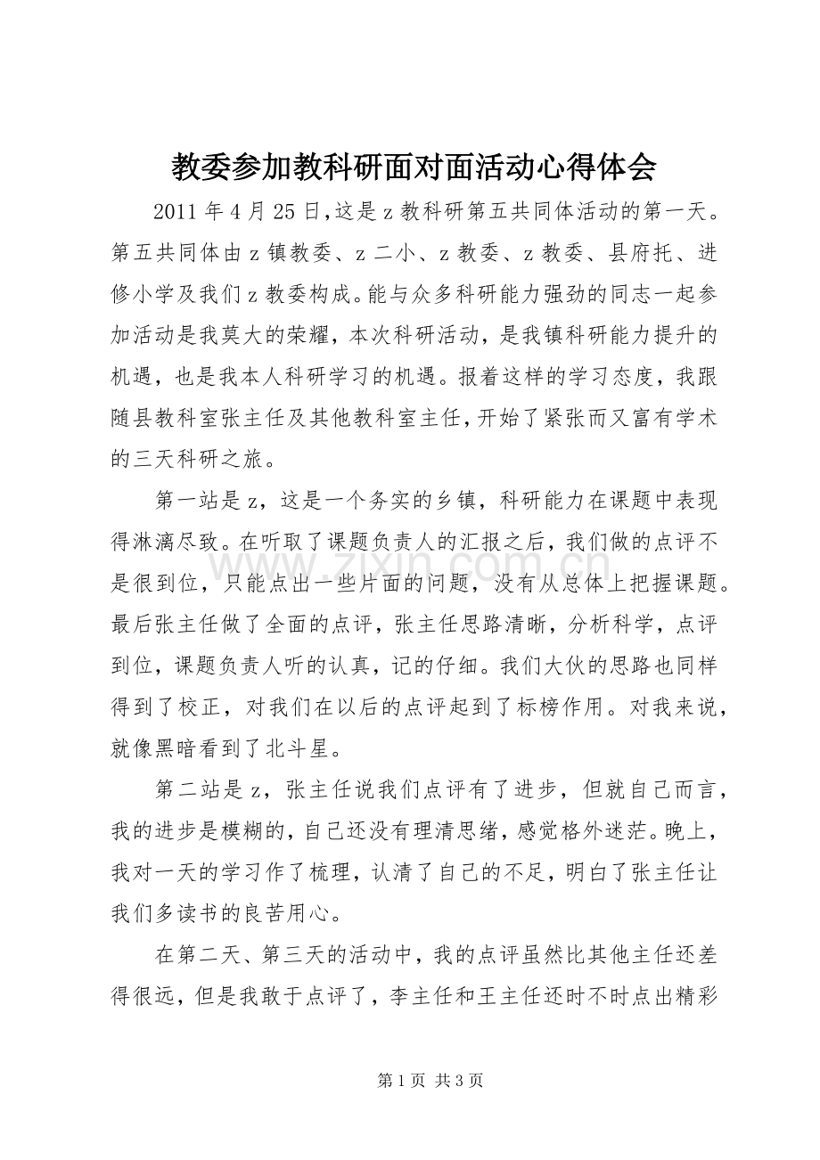 教委参加教科研面对面活动心得体会.docx_第1页