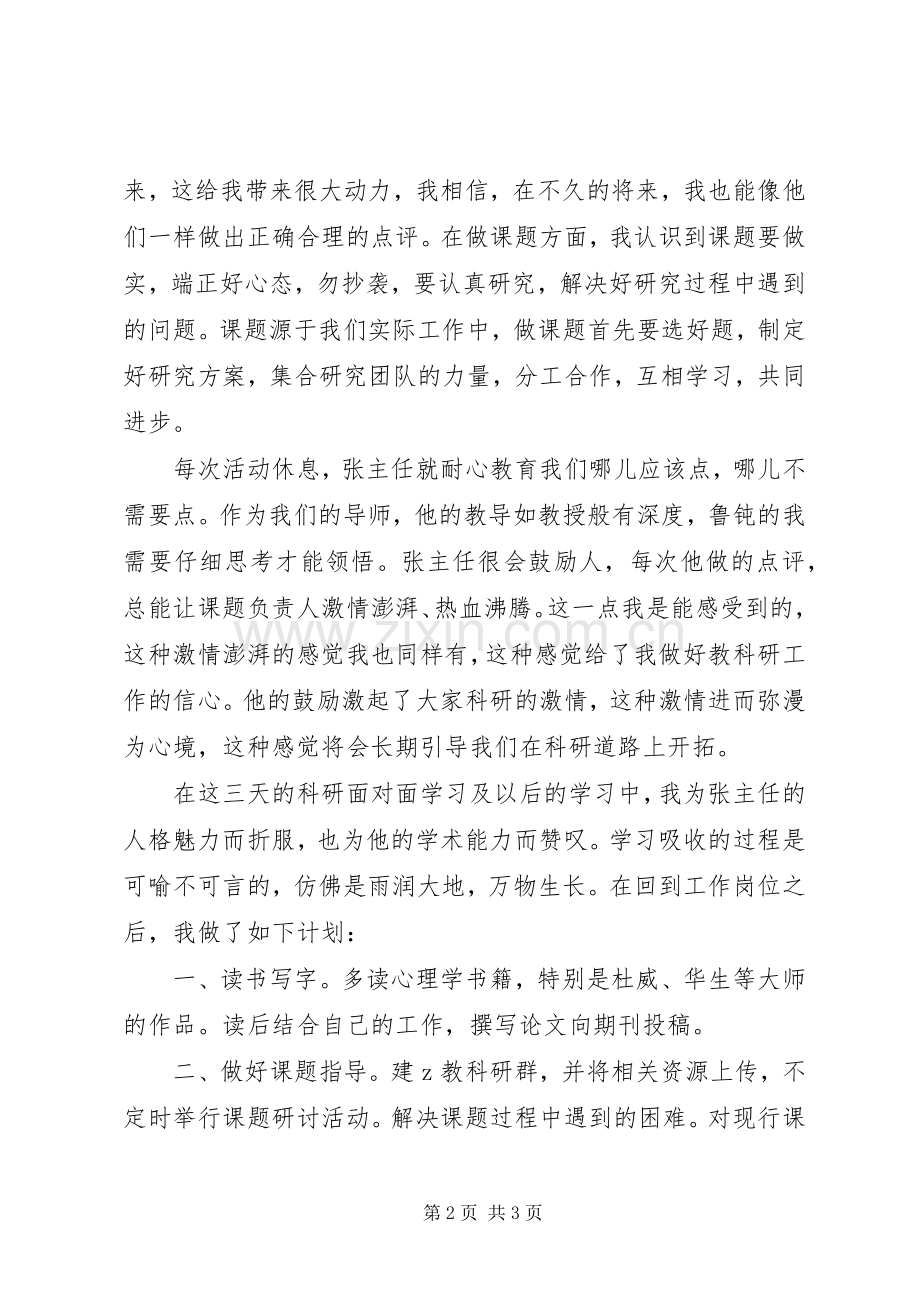 教委参加教科研面对面活动心得体会.docx_第2页