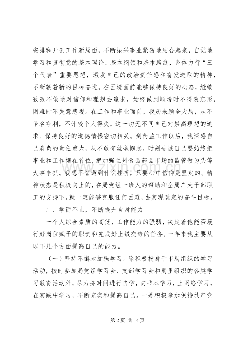 药监局局长德能勤绩廉述职报告.docx_第2页