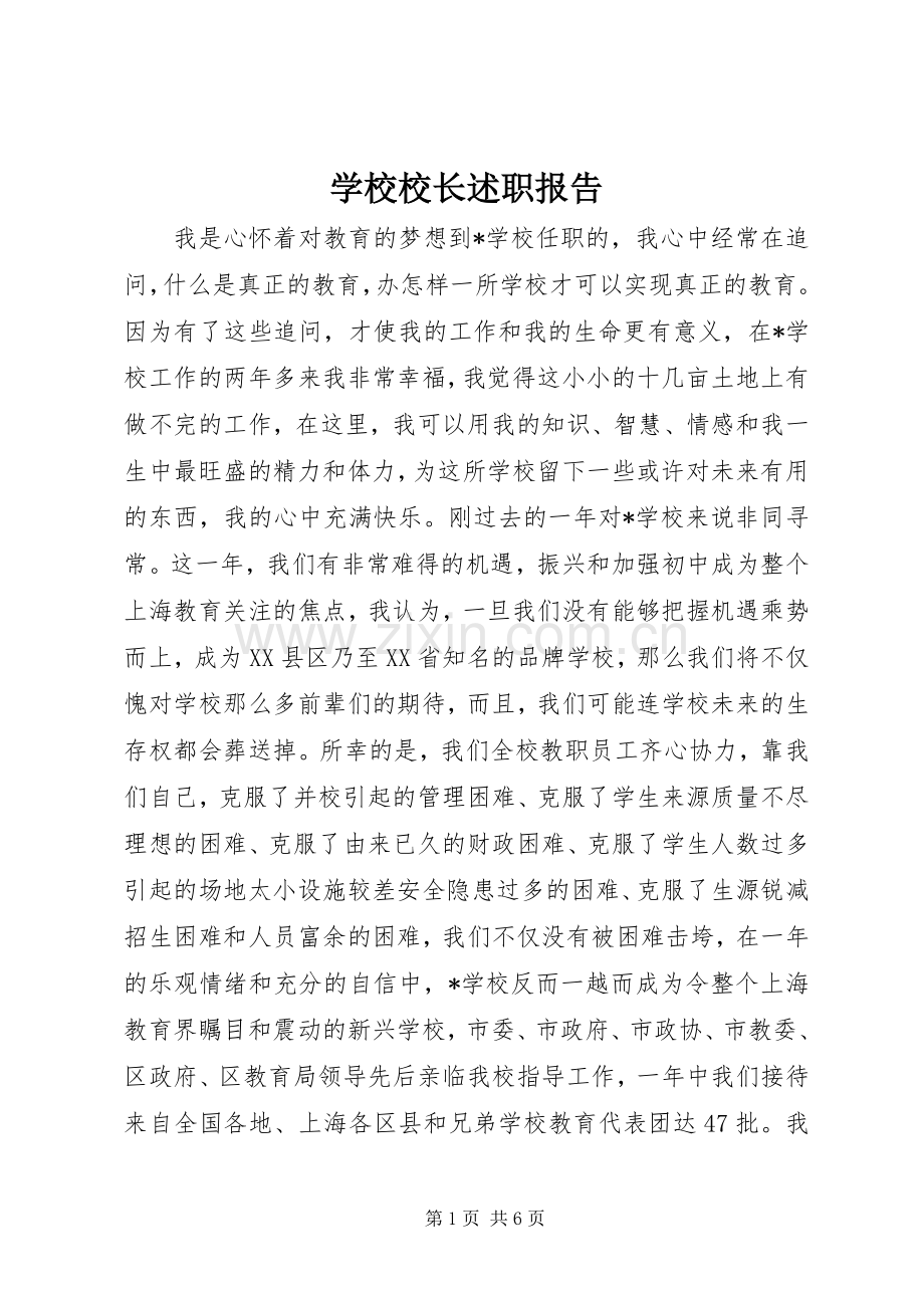 学校校长述职报告 (26).docx_第1页