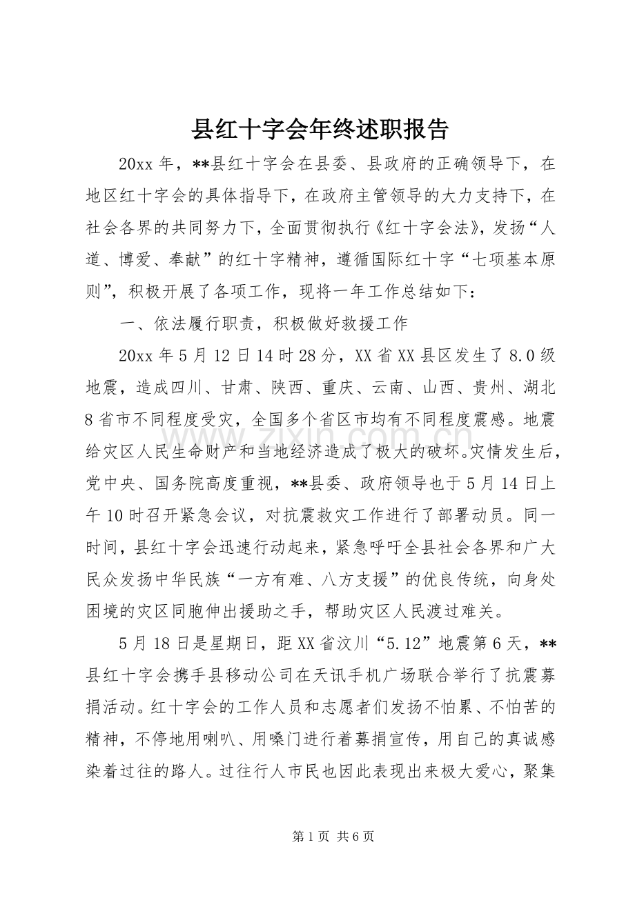 县红十字会年终述职报告.docx_第1页