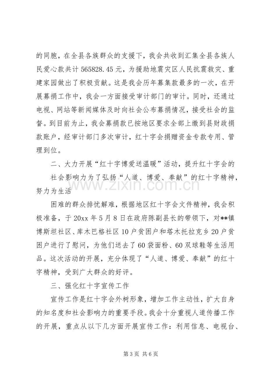 县红十字会年终述职报告.docx_第3页