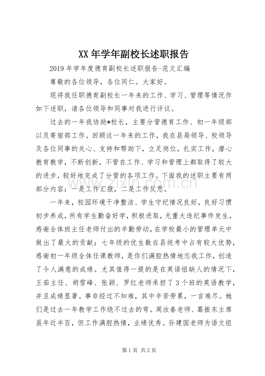 XX年学年副校长述职报告.docx_第1页