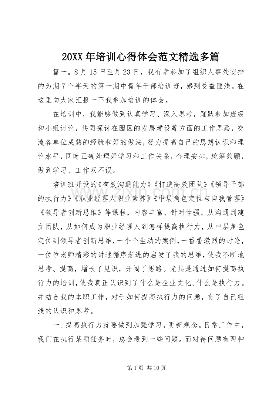 20XX年培训心得体会范文多篇.docx_第1页