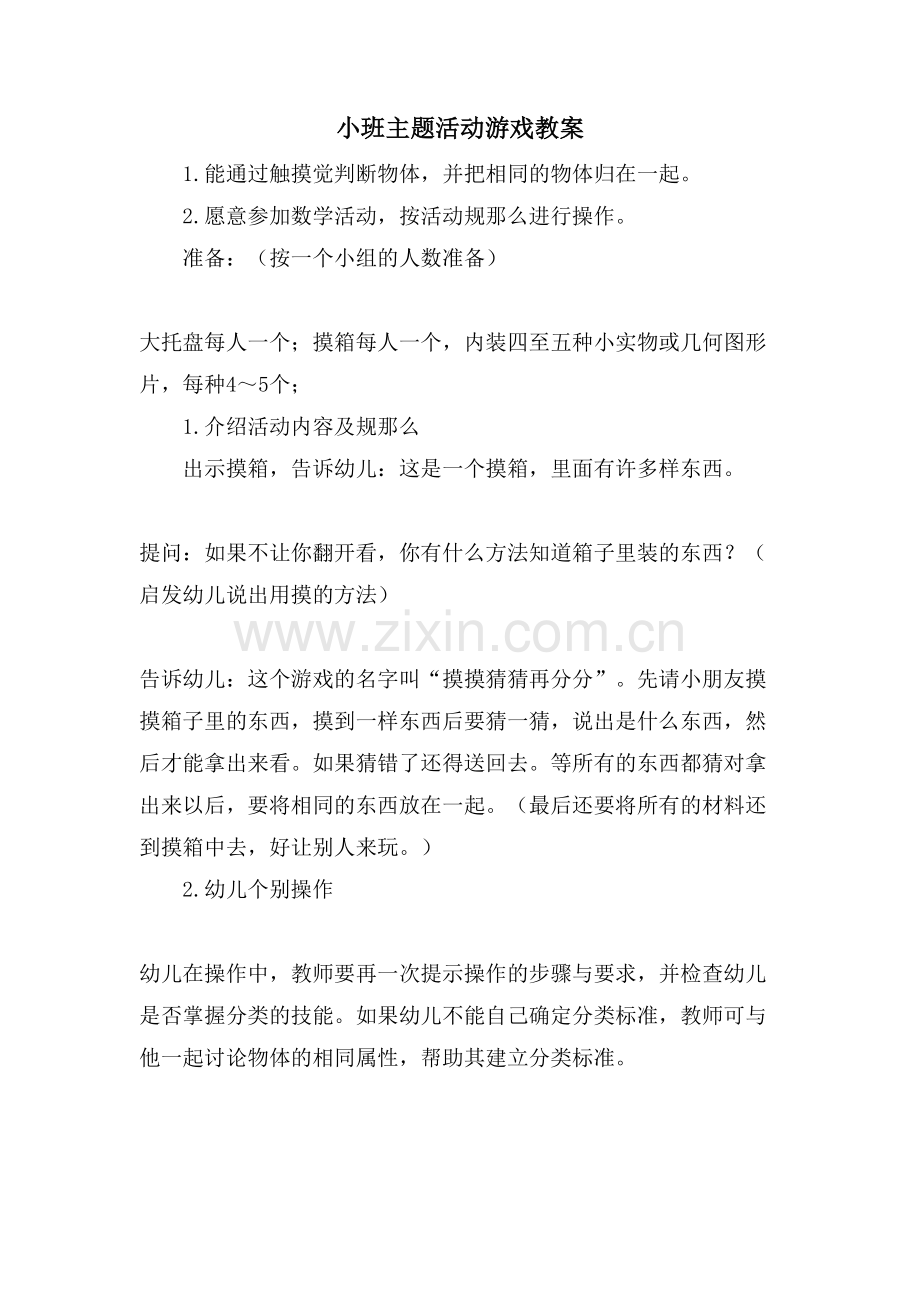 小班主题活动游戏教案.doc_第1页