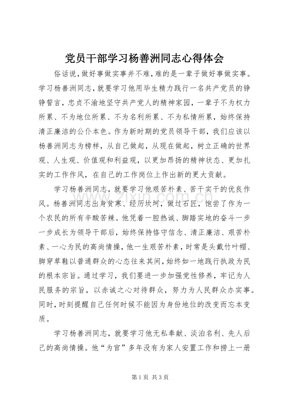 党员干部学习杨善洲同志心得体会.docx_第1页