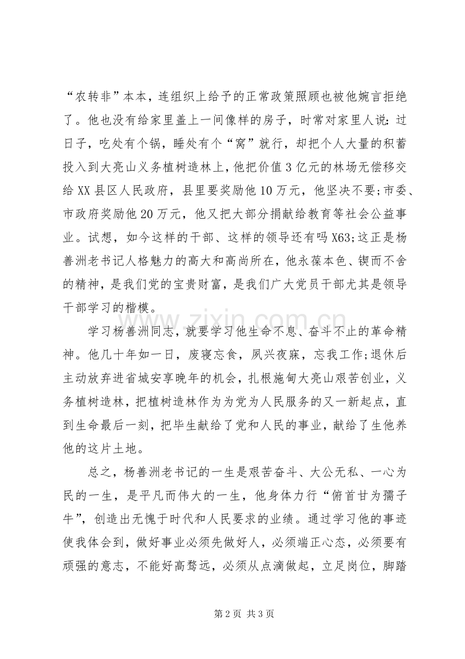 党员干部学习杨善洲同志心得体会.docx_第2页