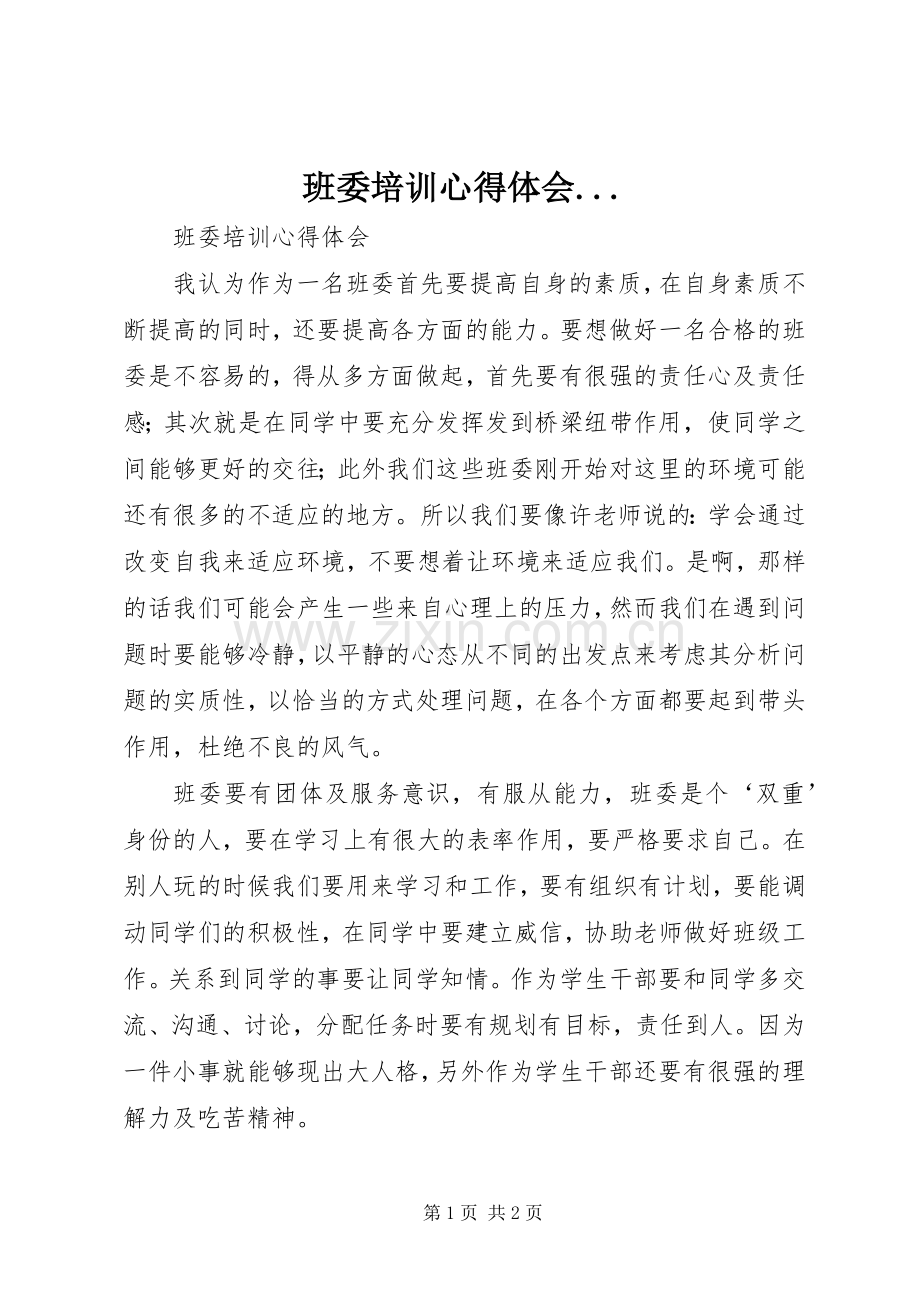 班委培训心得体会....docx_第1页