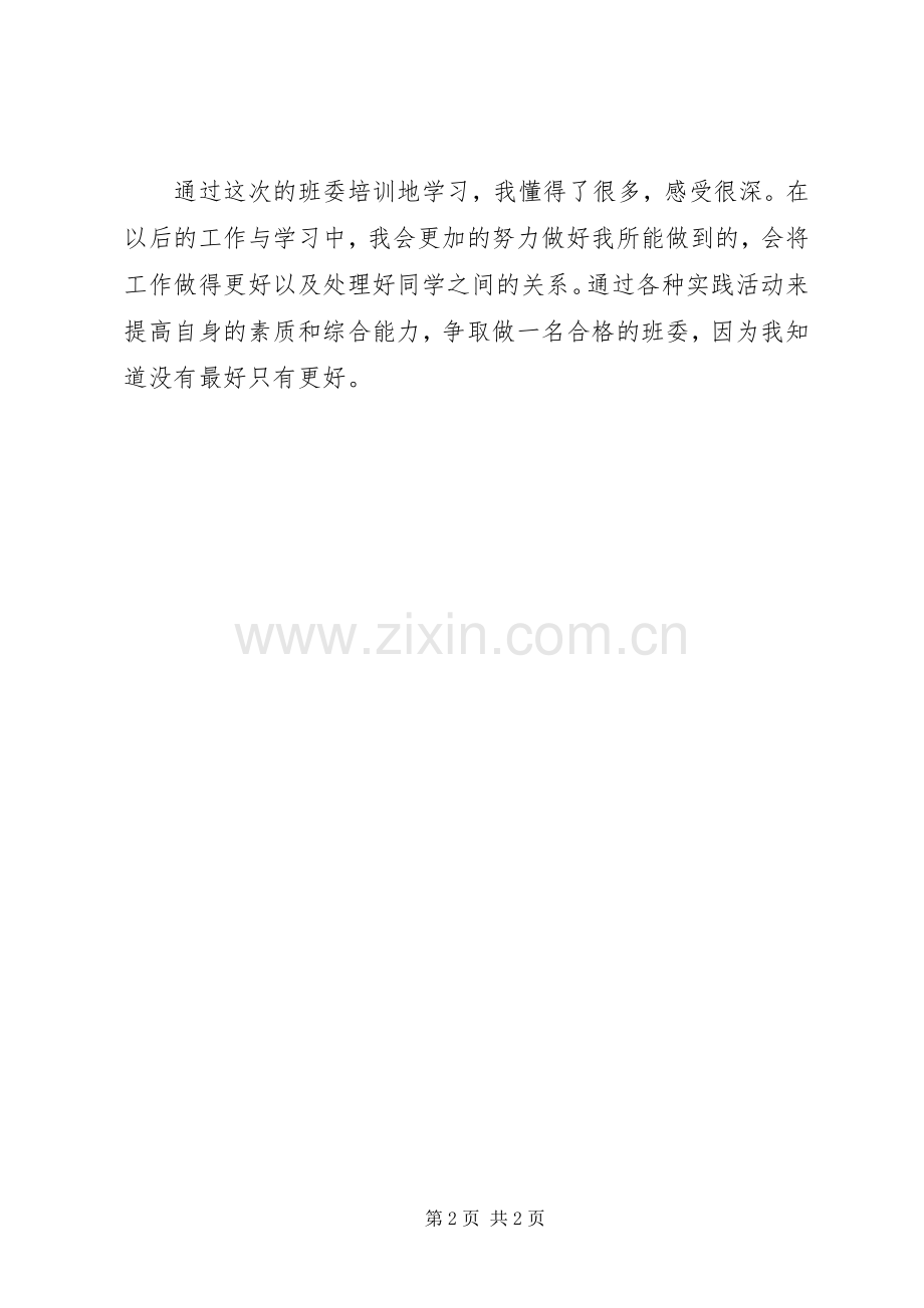 班委培训心得体会....docx_第2页