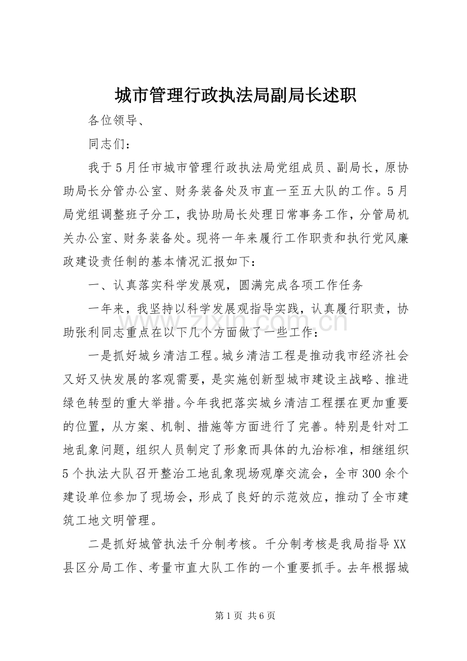 城市管理行政执法局副局长述职.docx_第1页