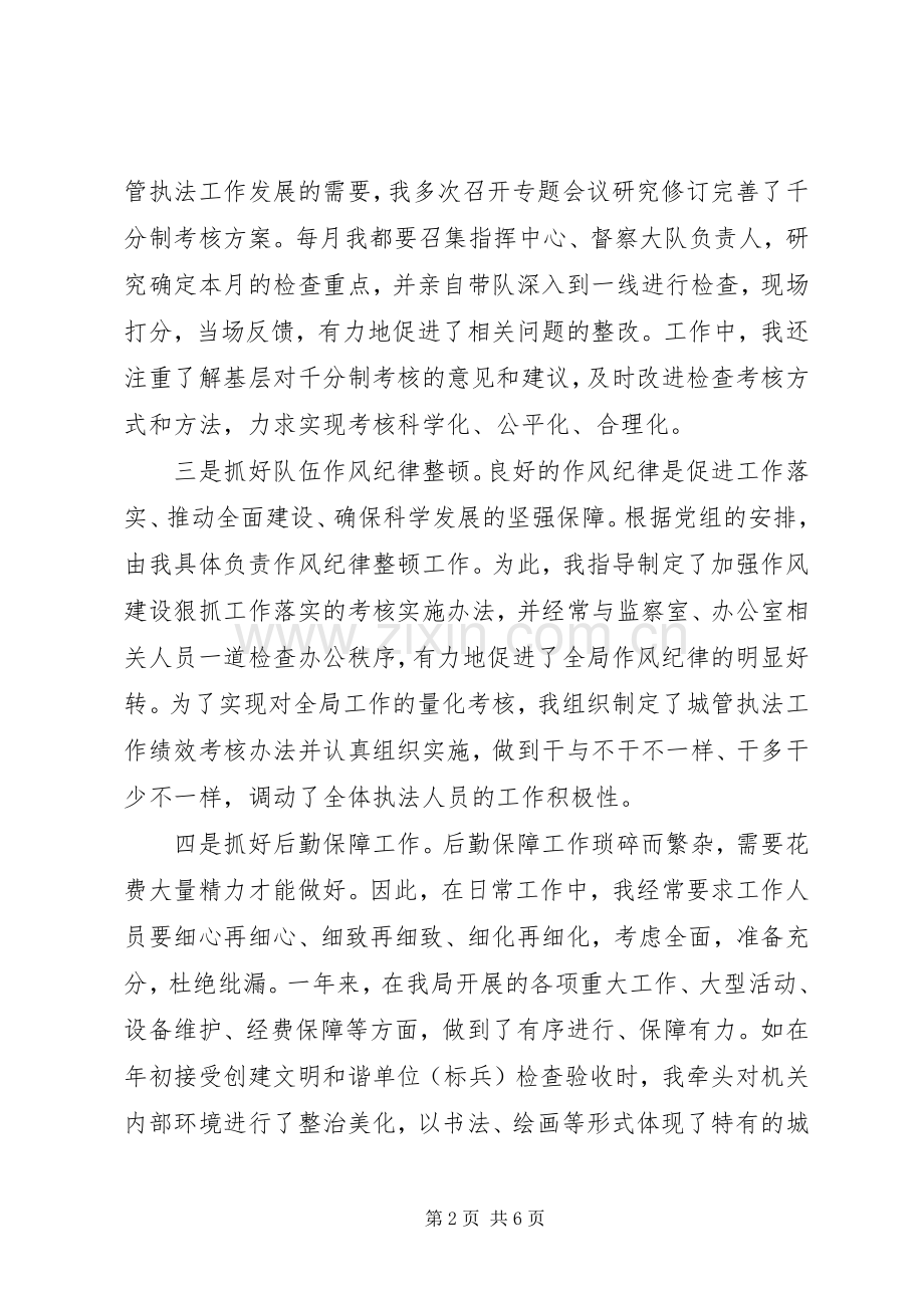 城市管理行政执法局副局长述职.docx_第2页