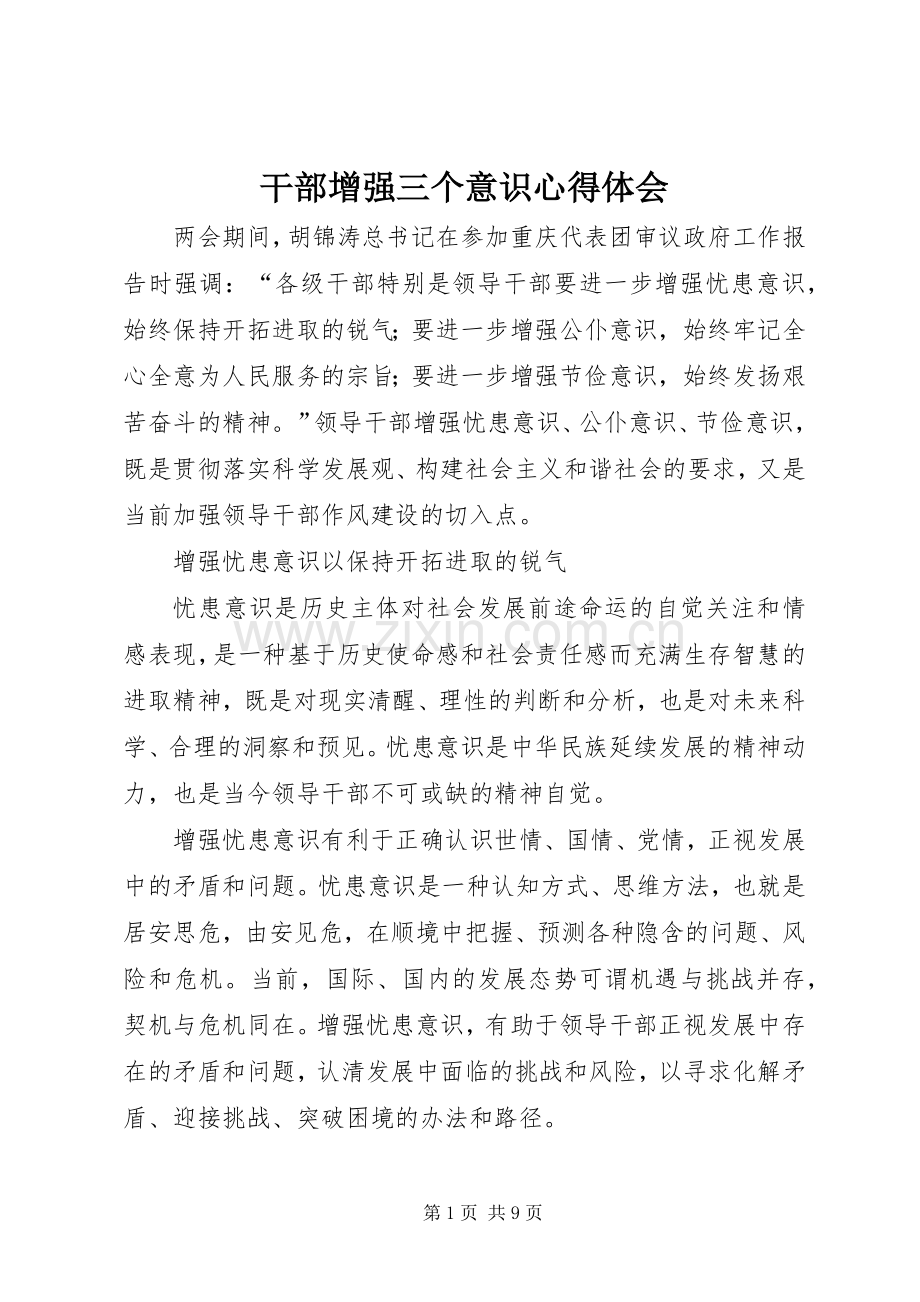 干部增强三个意识心得体会.docx_第1页