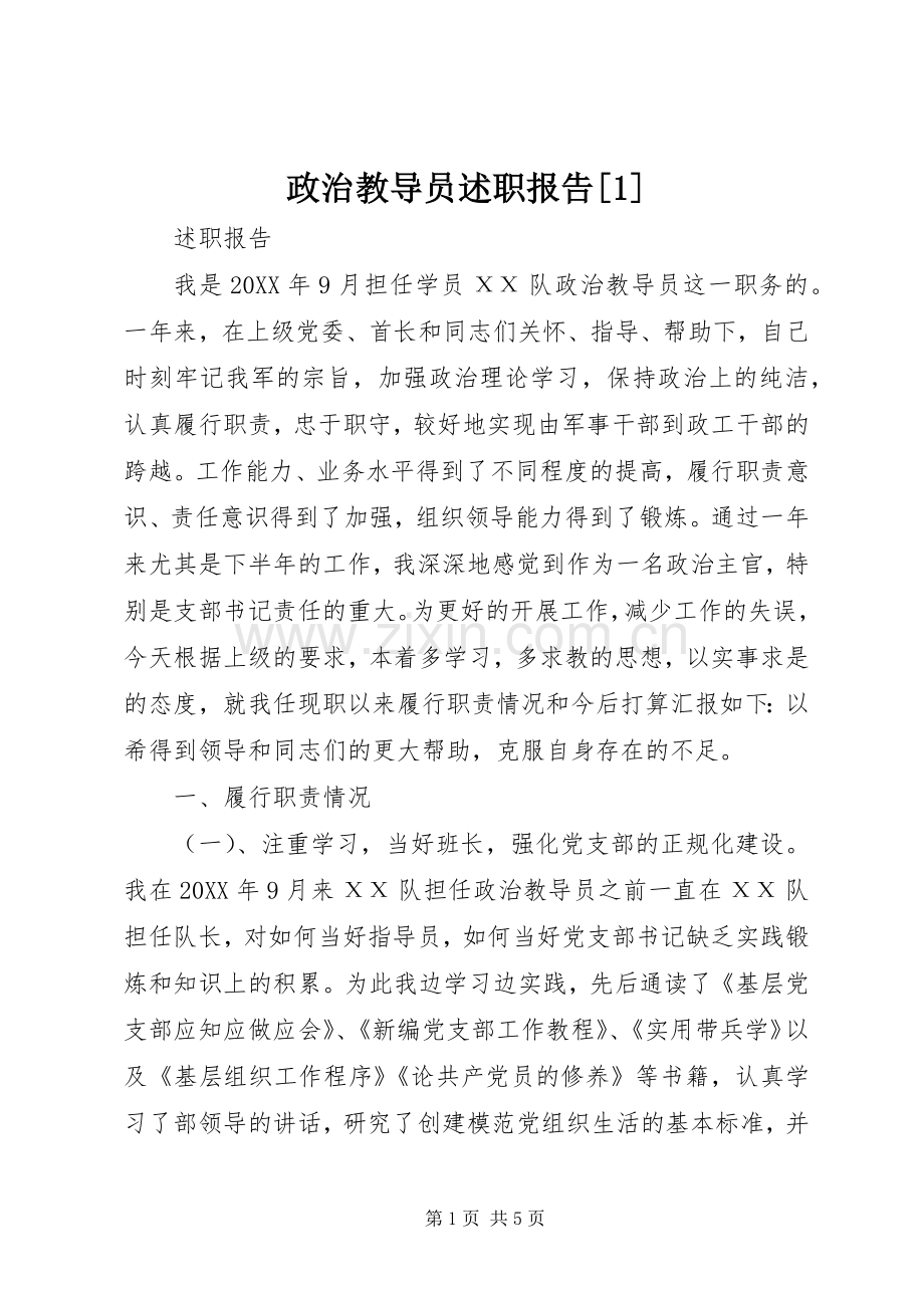 政治教导员述职报告[1].docx_第1页