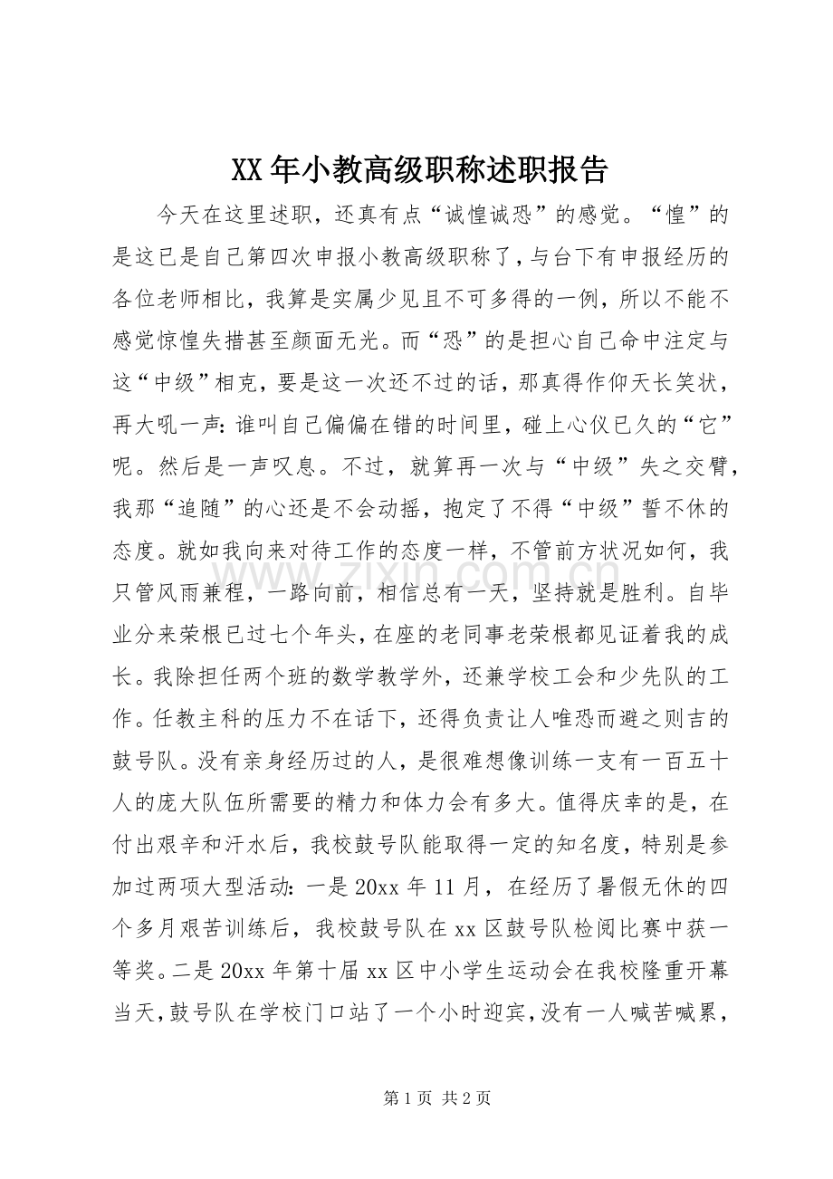 XX年小教高级职称述职报告.docx_第1页