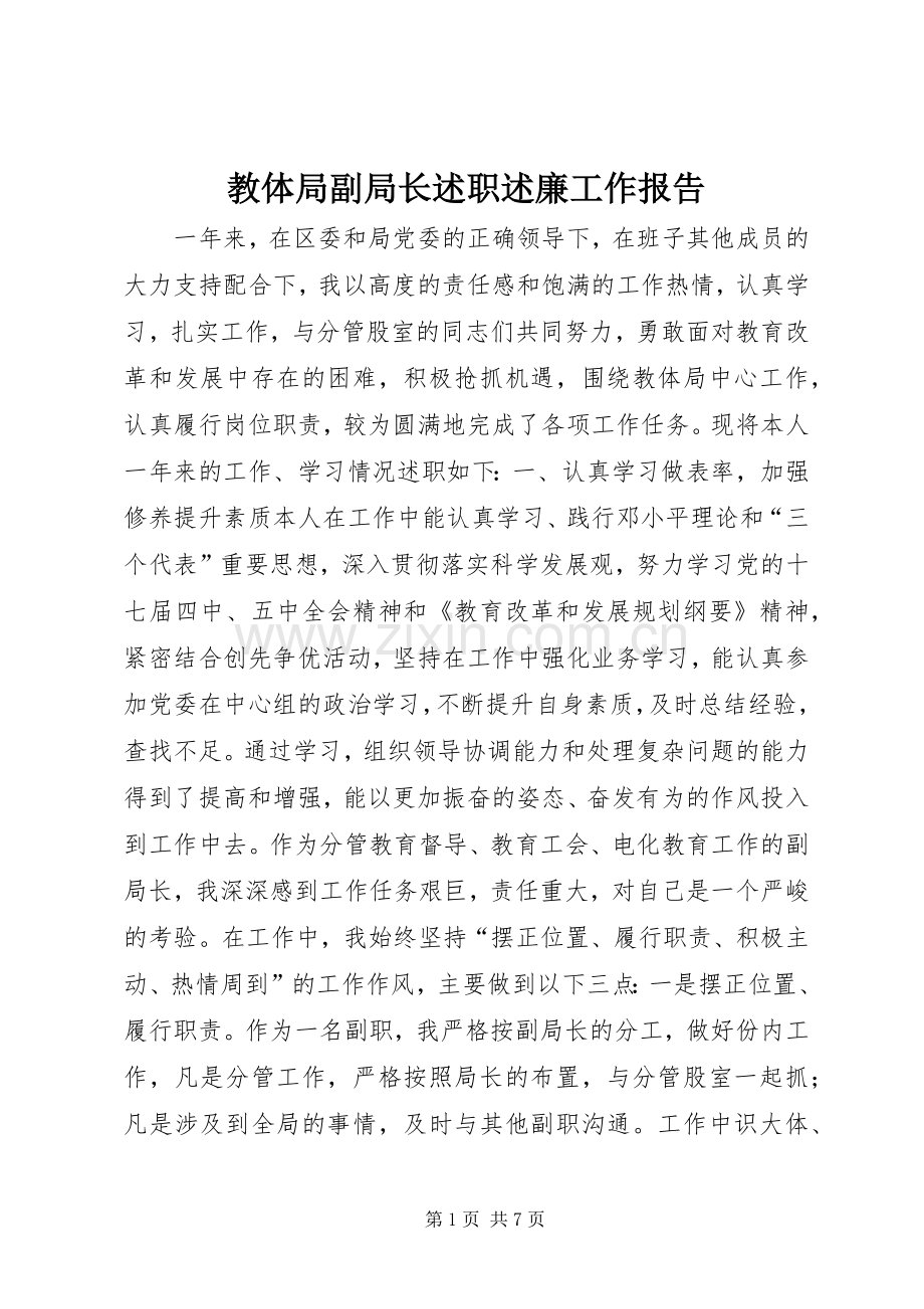 教体局副局长述职述廉工作报告.docx_第1页