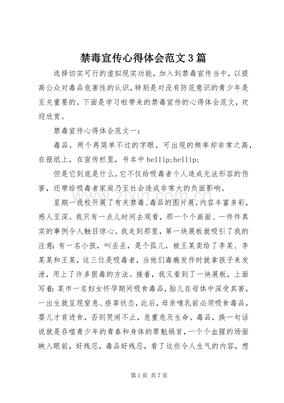 禁毒宣传心得体会范文3篇.docx_第1页