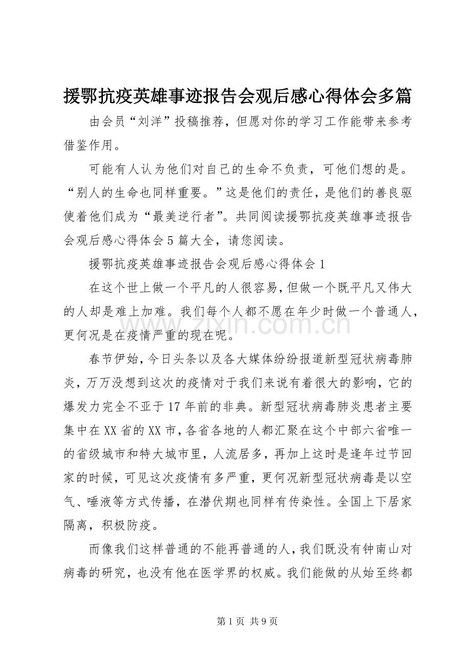 援鄂抗疫英雄事迹报告会观后感心得体会多篇.docx_第1页