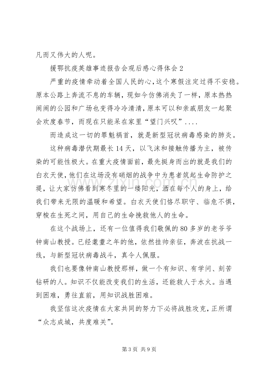 援鄂抗疫英雄事迹报告会观后感心得体会多篇.docx_第3页