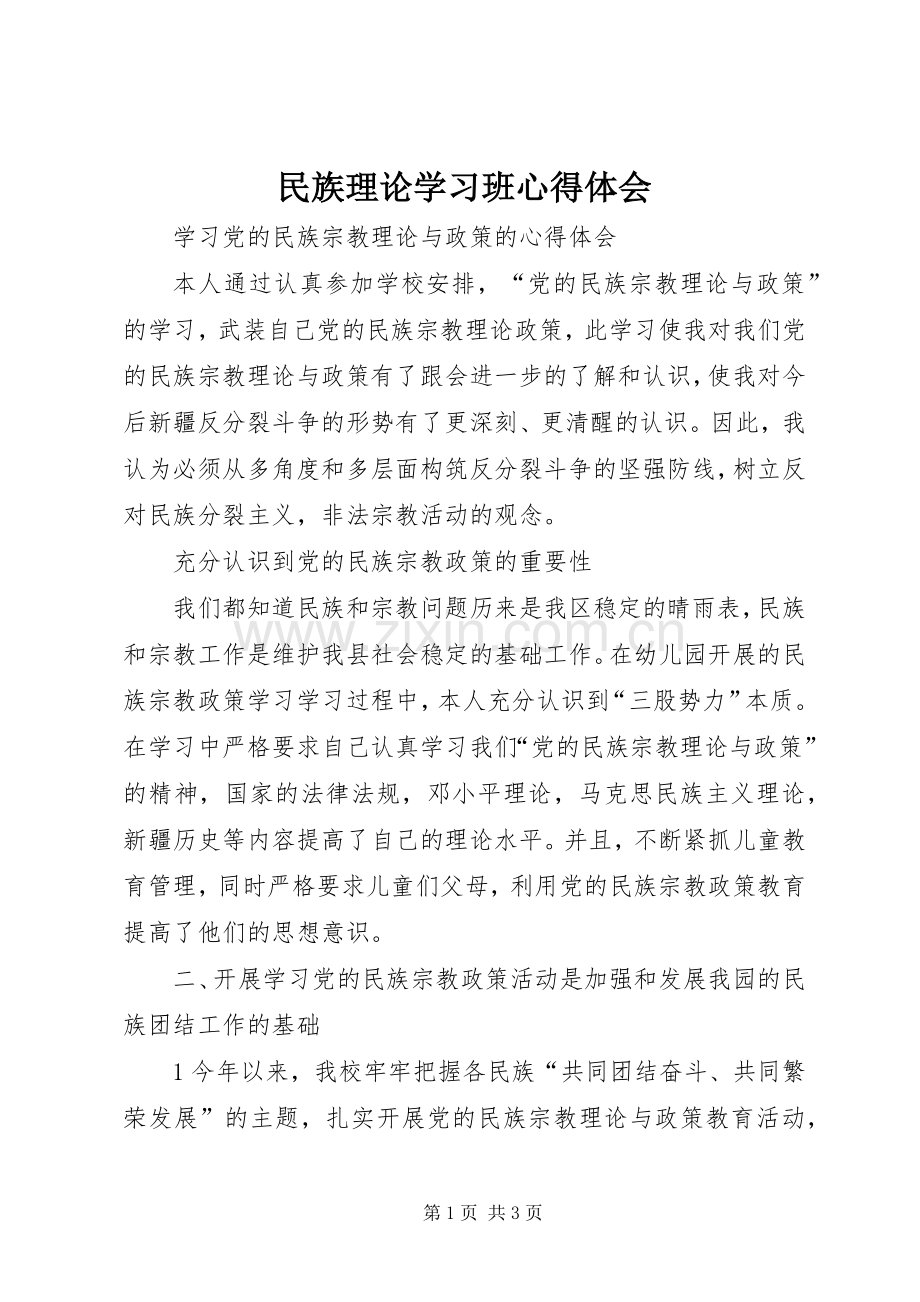 民族理论学习班心得体会.docx_第1页