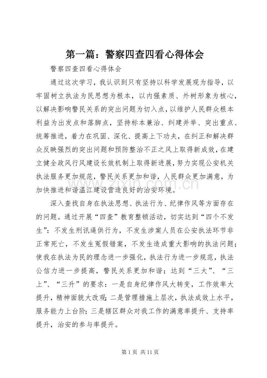 第一篇：警察四查四看心得体会.docx_第1页