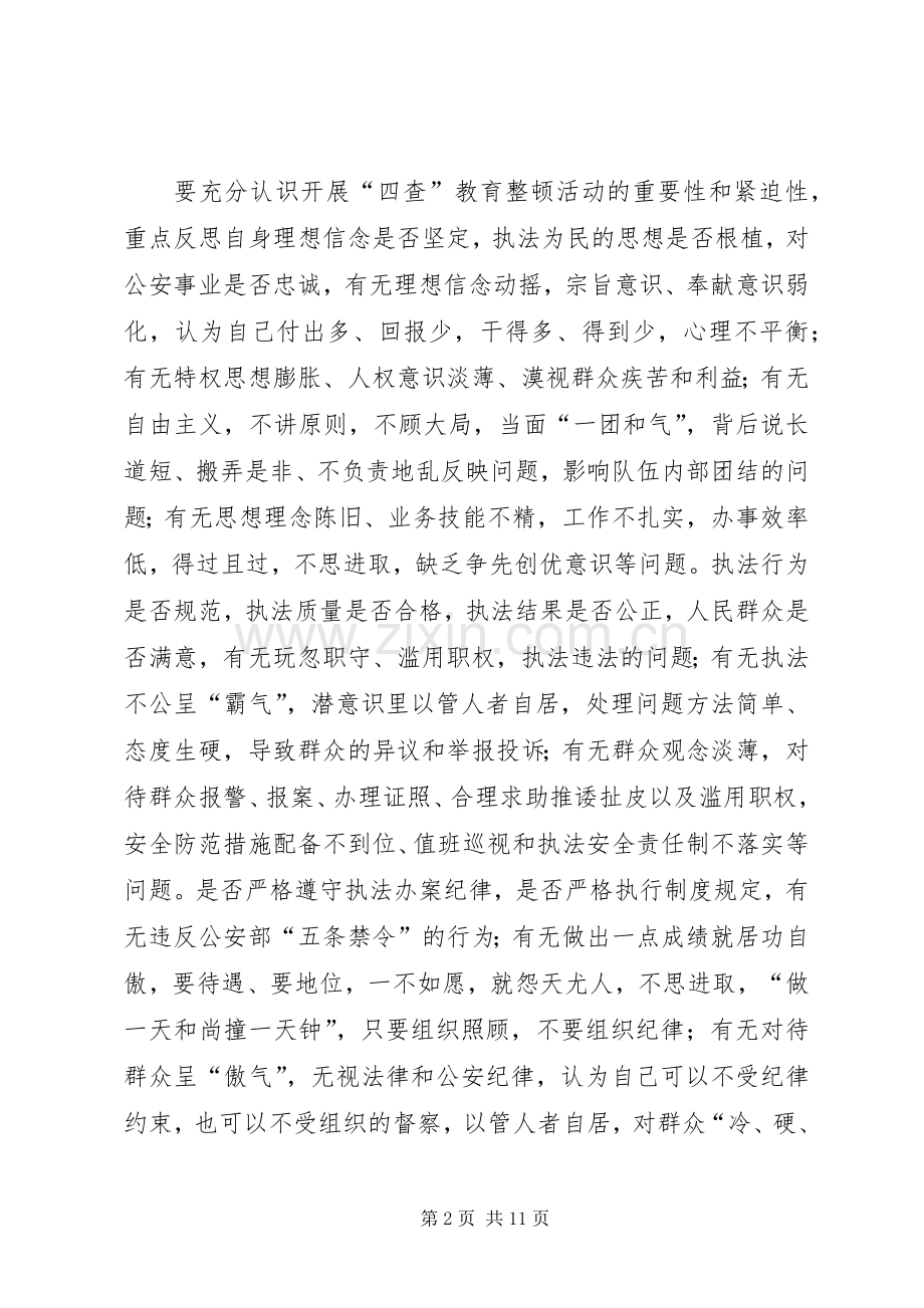 第一篇：警察四查四看心得体会.docx_第2页