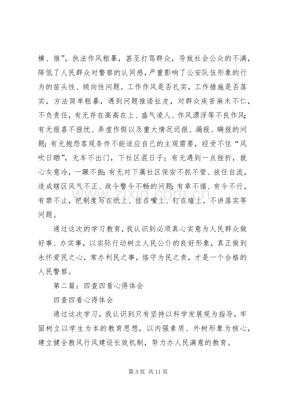 第一篇：警察四查四看心得体会.docx_第3页