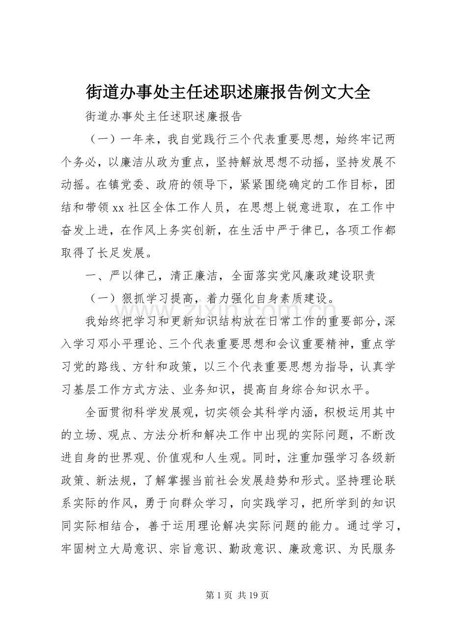 街道办事处主任述职述廉报告例文大全.docx_第1页