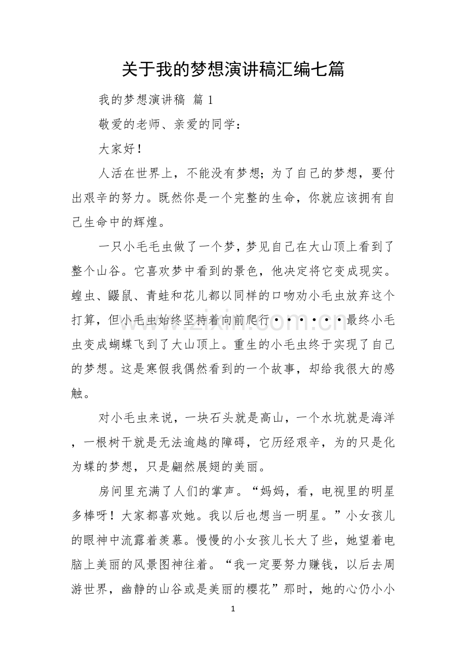 关于我的梦想演讲稿汇编七篇.docx_第1页