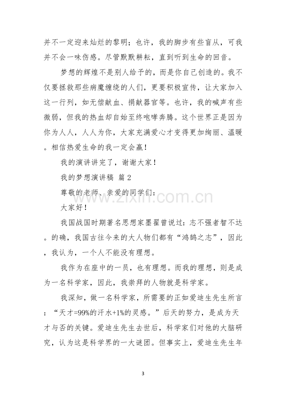 关于我的梦想演讲稿汇编七篇.docx_第3页