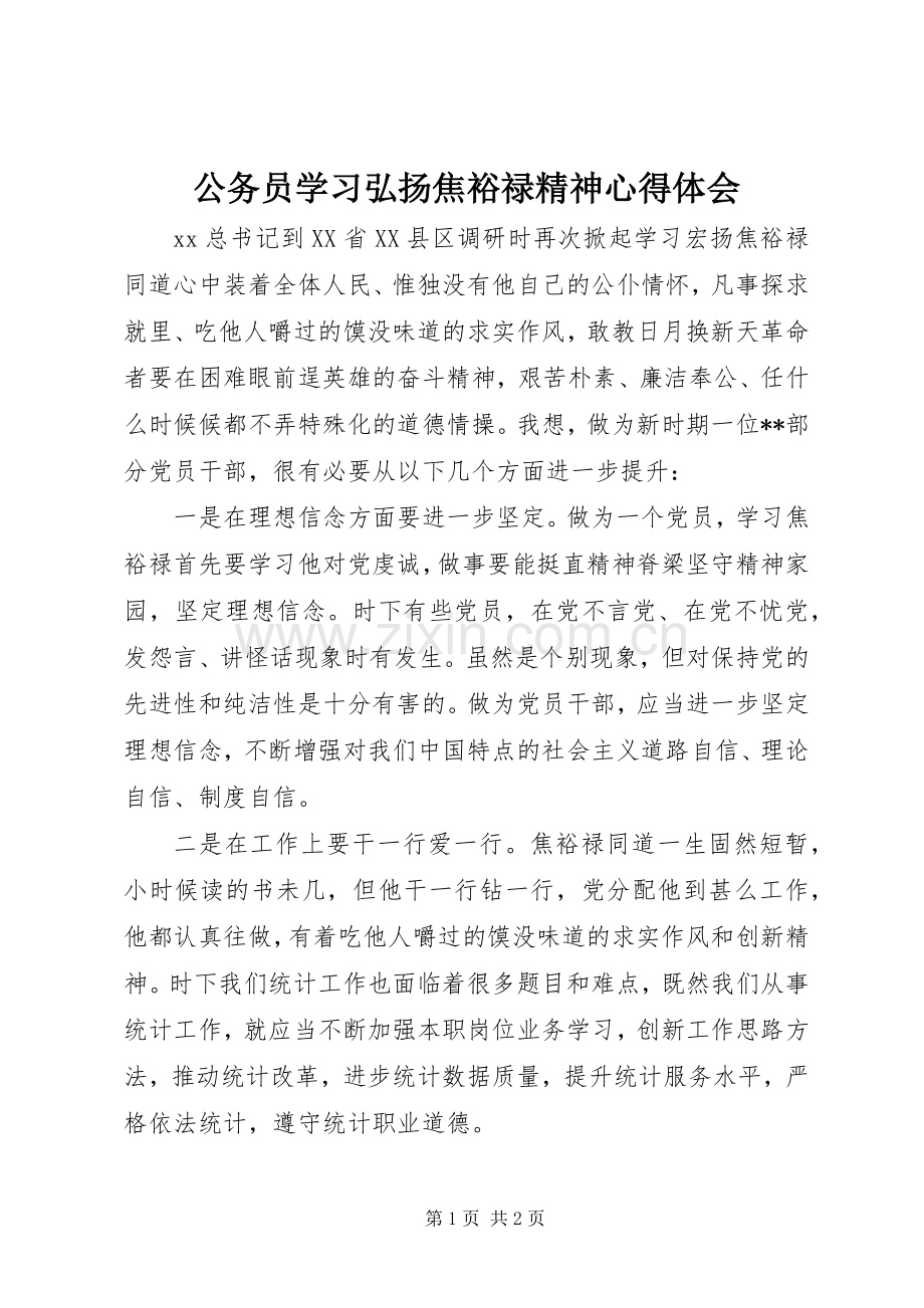 公务员学习弘扬焦裕禄精神心得体会.docx_第1页