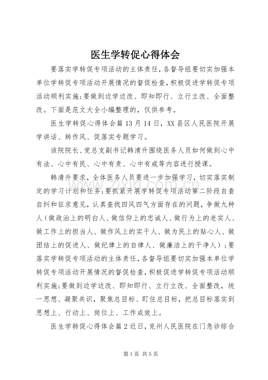 医生学转促心得体会.docx_第1页